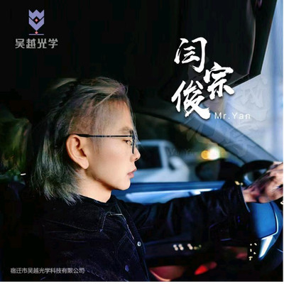 閆宗俊